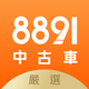 8891中古車-買車，先上8891