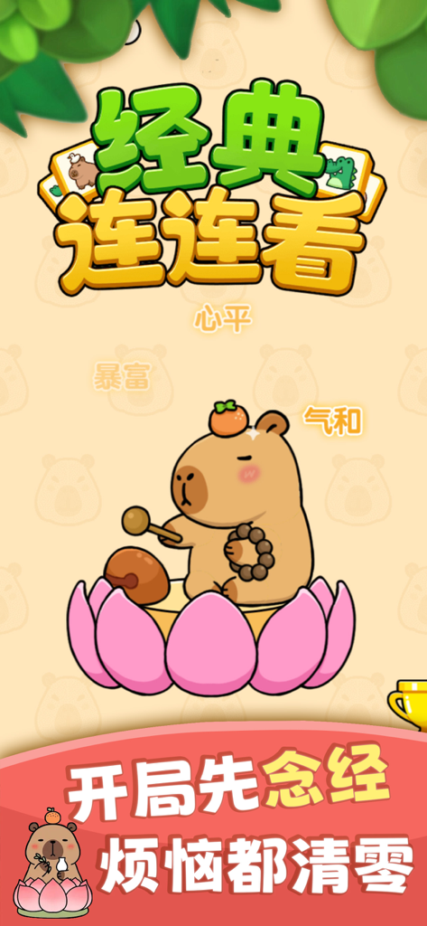 Un personnage capybara cartoon assis sur une fleur de lotus rose tenant un chapelet dans l'interface du jeu Classic Lianliankan.