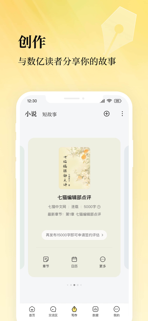 七猫作家助手 - Pantalla de inicio de la aplicación Seven-Cat Writer Assistant que muestra un proyecto de novela web con opciones para rastrear el recuento de palabras y compartir historias