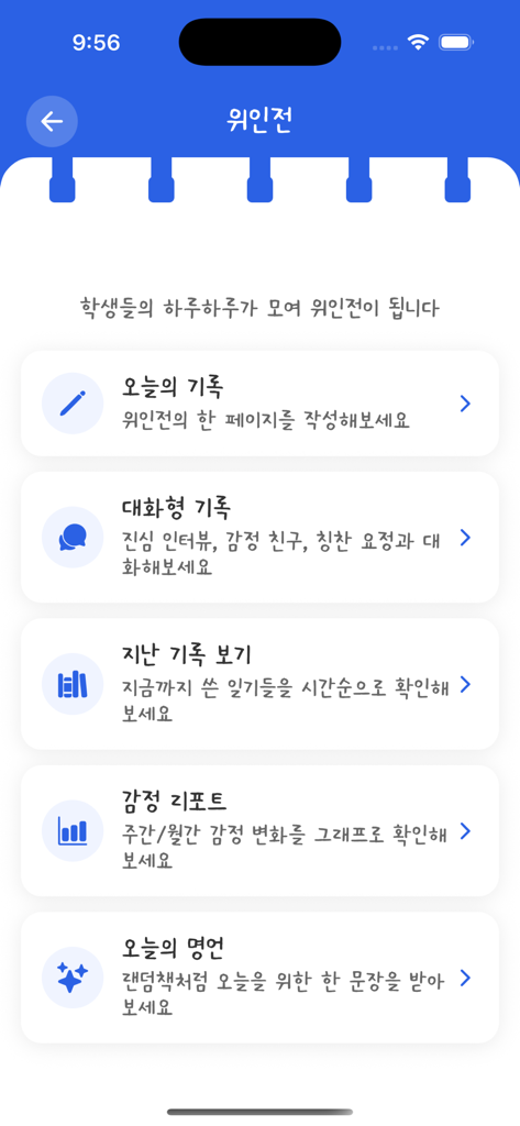 학생 일기 및 감정 추적 기능을 보여주는 스쿨픽 앱 인터페이스