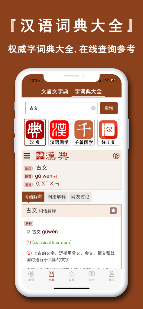 文言文翻译官-诗词古文观止转换翻译器 - A smartphone interface showing the dictionary feature of a Classical Chinese translation app with detailed word definitions and linguistic references