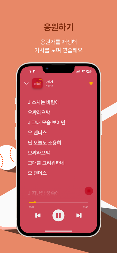 재생 컨트롤이 있는 SSG 랜더스 팀의 KBO 야구 응원가 가사를 표시하는 모바일 앱 인터페이스