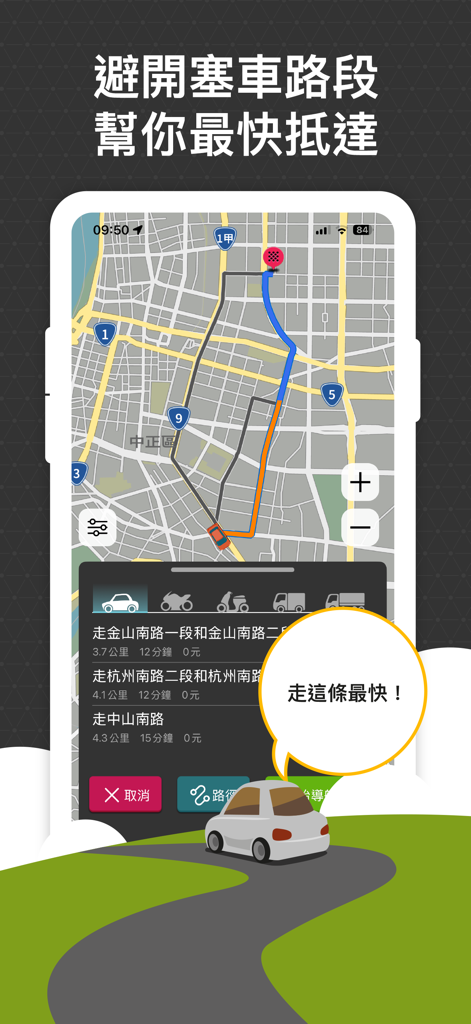 導航王 TM - NaviKing TM navigation interface showing smart path planning with multiple route options to avoid traffic.