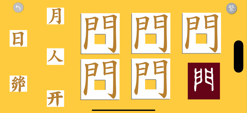 YummyChinese - Learn Chinese - 黄色い背景に部首の組み合わせを示す、YummyChineseアプリの中国語文字パズルゲーム画面