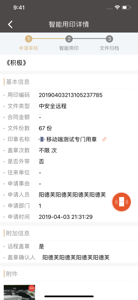 章管家-公章在外防私盖 - Detailed application and audit log view for a smart corporate seal stamping request in the Zhang Guan Jia app