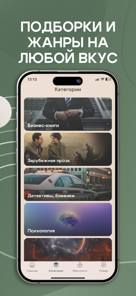 Книги Читай и Слушай Онлайн - iPhone screenshot of the book categories screen in a Russian reading and listening app showing genres like business and psychology