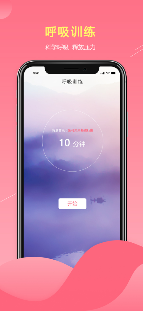Breathing training interface on Yun Xinyi app for prenatal stress management