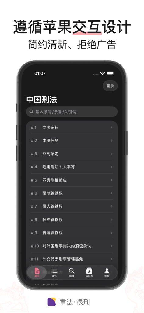 章法 · 很刑 - 刑法/法律法规/司法解释/案例 - Mobile app interface of Criminal Law Pro showing Chinese Criminal Law articles in a clean dark mode design
