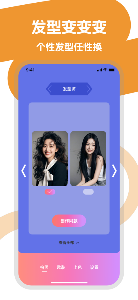倾颜相机-照片跳舞 - Interfaccia di un'app AI che mostra una varietà di acconciature da provare su una foto