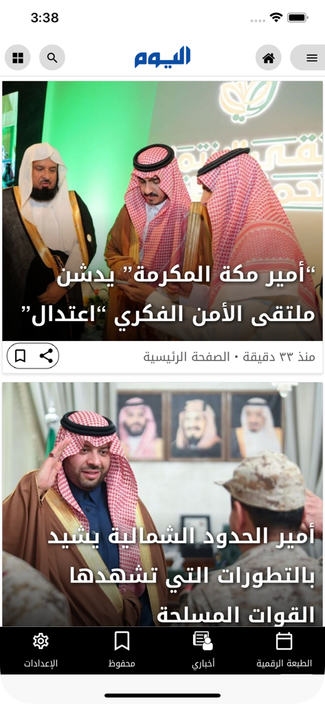Alyaum | صحيفة اليوم - Interface of the Alyaum news app showing a feed of Saudi Arabian news stories with images of regional officials