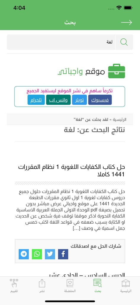 واجباتي -حلول المناهج الدراسية - Search results page of the Wajibaty educational app for Saudi students