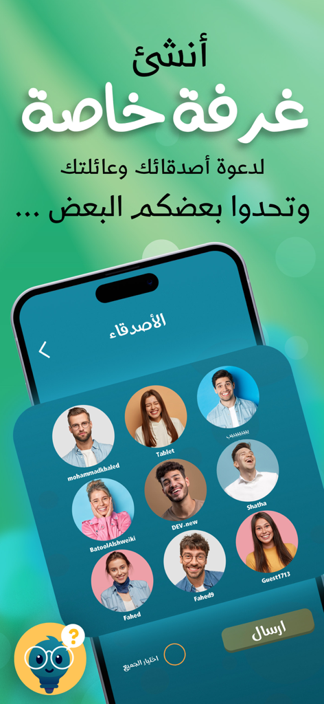 تحدي الاسئلة - اختبر معلوماتك - Écran de création d'une salle privée et d'invitation d'amis et de famille dans l'application de quiz Question Challenge.