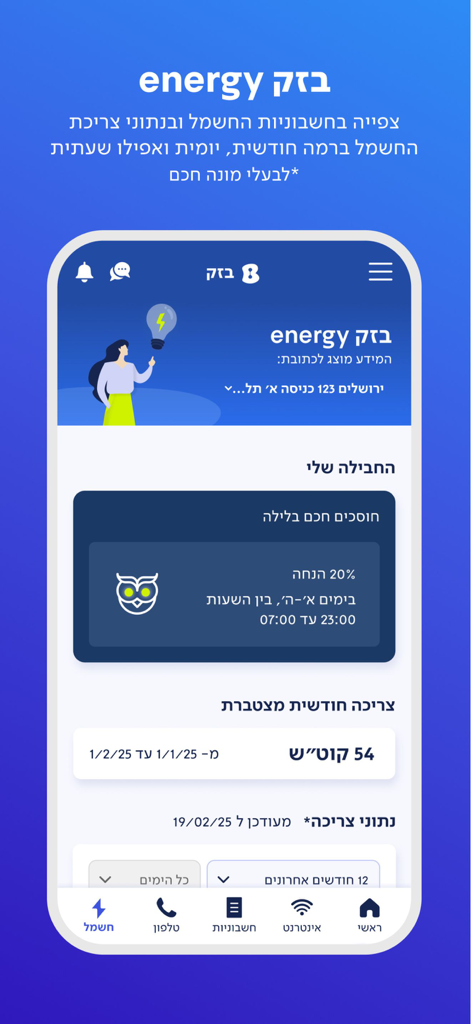 Bezeq Energy mobile app screen showing monthly electricity consumption and utility billing details