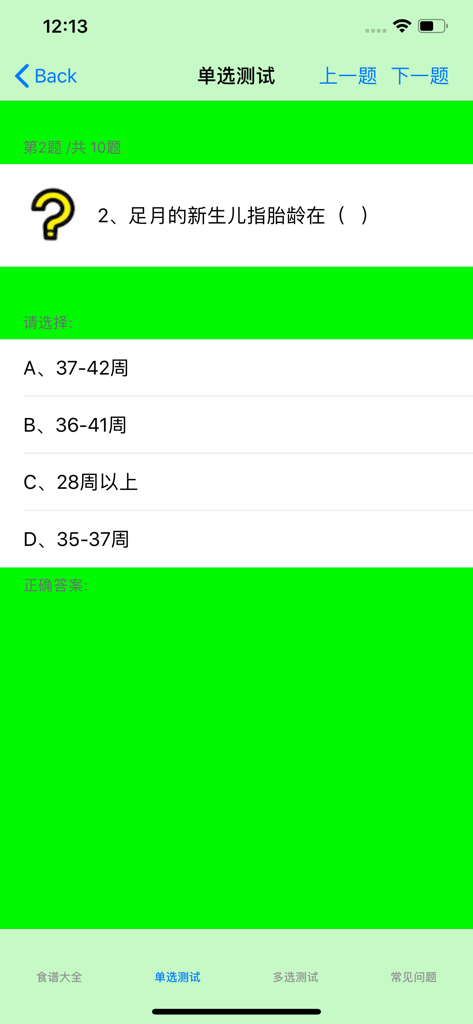 孕期&月子食谱大全 - A multiple choice quiz screen in a Chinese postpartum care app asking about full term newborn gestational age