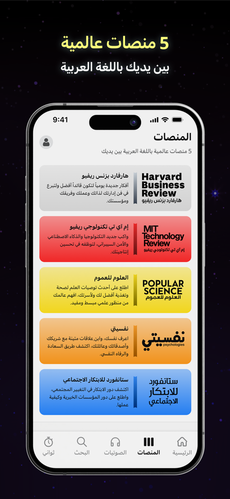 Majarra Mobile App-Bildschirm zeigt globale Content-Plattformen auf Arabisch, einschließlich Harvard Business Review und MIT Technology Review.