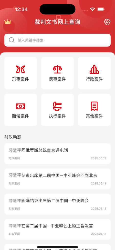 Home screen of the China Judgment Documents Online Search app showing search bar and case categories like criminal civil and administrative cases