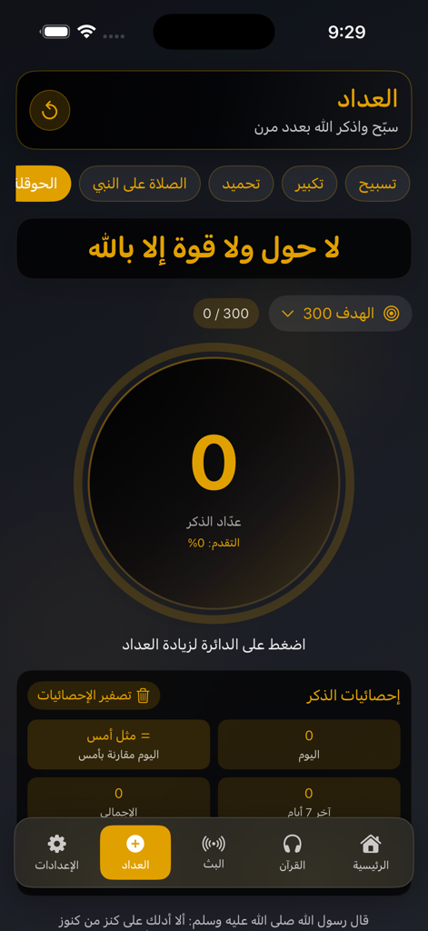 Zad al Muslim | زاد المسلم - Digital Tasbih counter and spiritual progress tracker in Zad al Muslim app