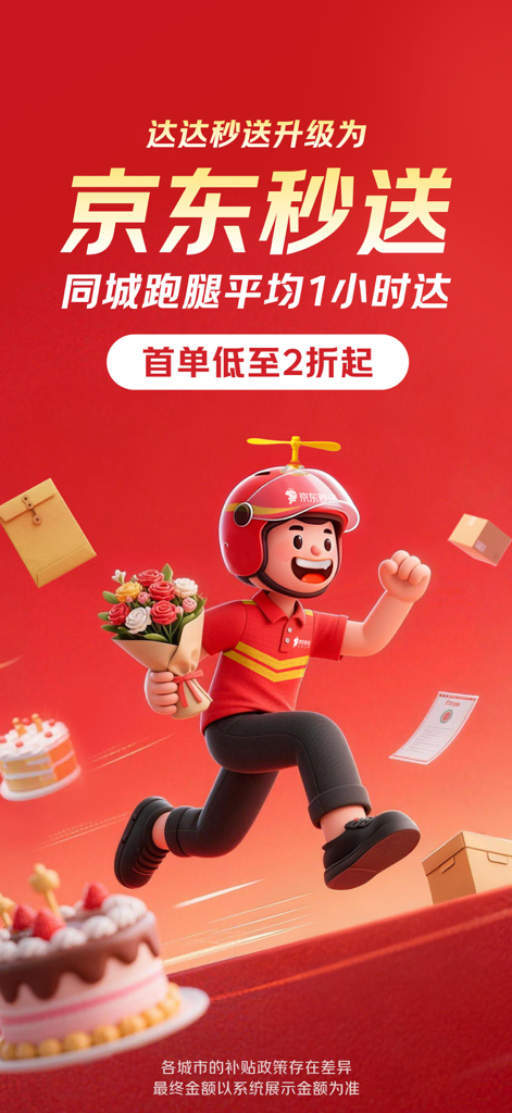 JD Seconds Delivery app promotional screen featuring a cartoon courier carrying flowers and cake