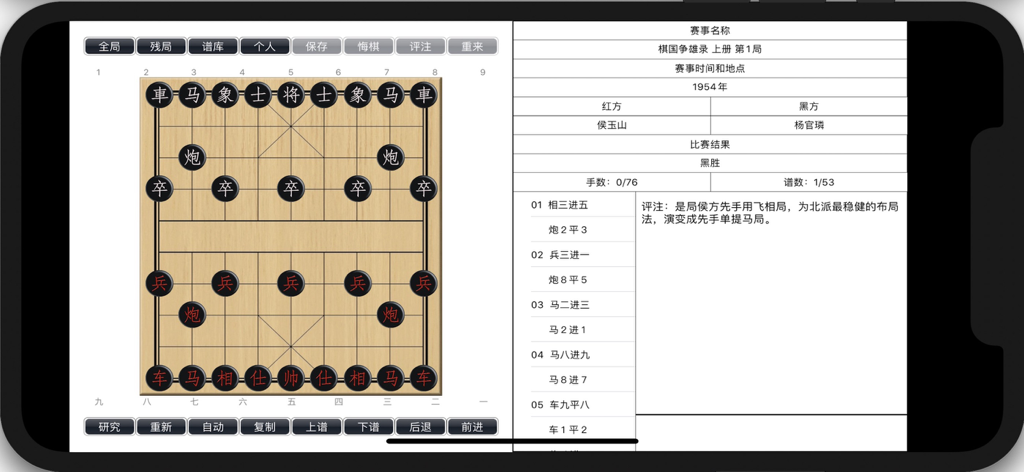 象棋学士 - Xiangqi Bachelor app screenshot showing a game board and move notation.