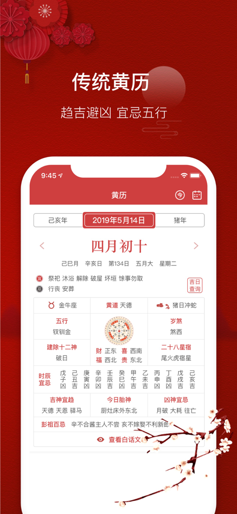 Professional Chinese almanac and lunar calendar app interface showing auspicious days and traditional details