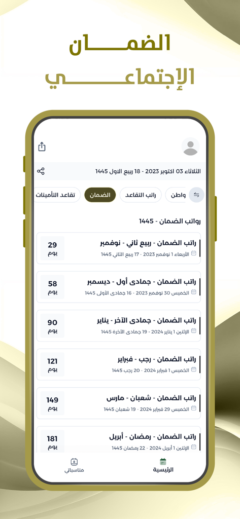 A screenshot of the Social Security Salaries app showing upcoming payment dates and countdowns in Arabic