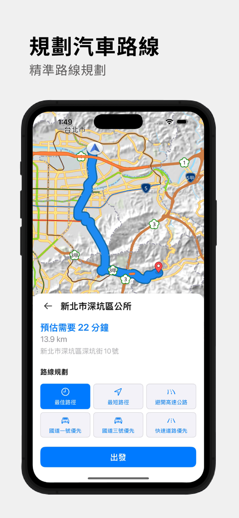 導航PAPAGO! - L'application de navigation PAPAGO! affichant la planification d'itinéraire et la carte en chinois traditionnel sur un iPhone.