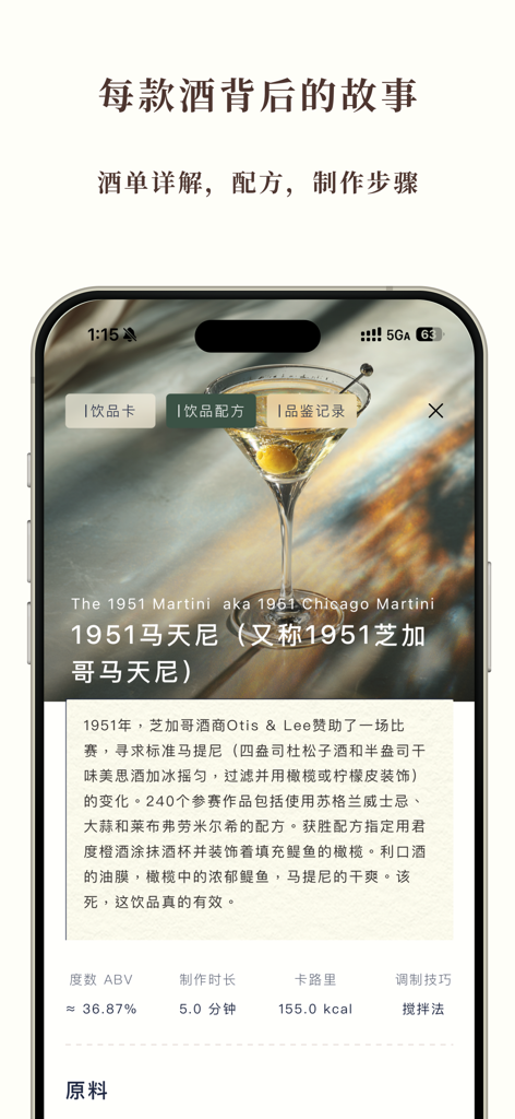 开喝 kaihe - Kaihe app interface showing a 1951 Martini recipe with historical context and preparation steps