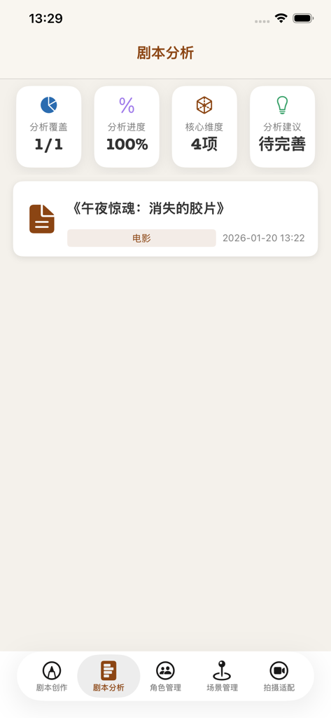 Script analysis dashboard displaying progress metrics and project status for a screenplay in the Script Novel Recorder app.