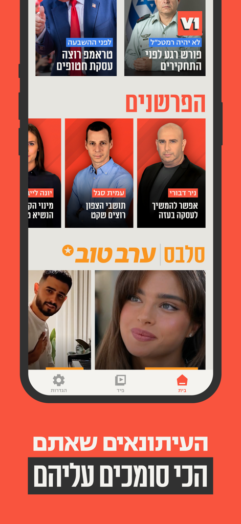 V1 החדשות החדשות - Interfaccia mobile dell'app di notizie V1 con categorie di notizie basate su video e importanti giornalisti israeliani in ebraico.