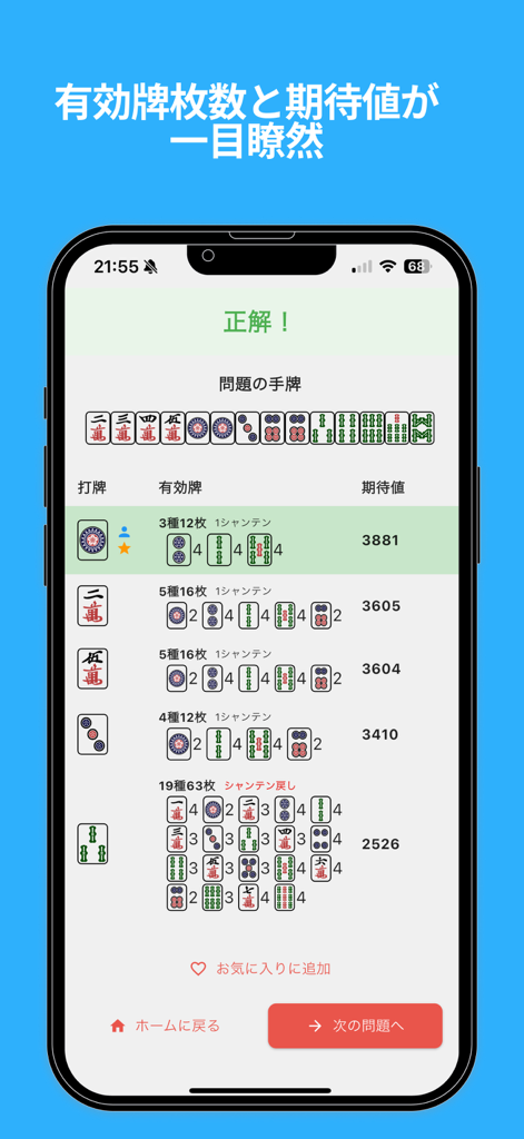 麻雀何切る牌効率 - 麻雀トレーニングアプリ画面に、有効牌と期待値の計算が表示された捨て牌分析が表示されています