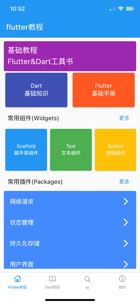 Interfaz de una aplicación de tutorial de Flutter y Dart en mandarín que muestra secciones de aprendizaje sobre conocimientos básicos, widgets y paquetes.