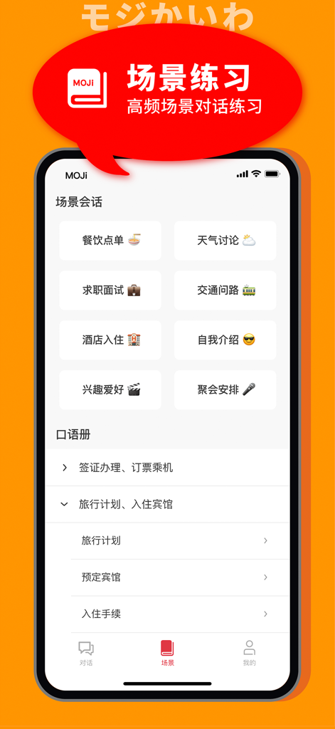 MOJiKaiwa-Japanese Oral Travel - Interface do aplicativo MOJiKaiwa mostrando vários cenários de prática de conversação em japonês
