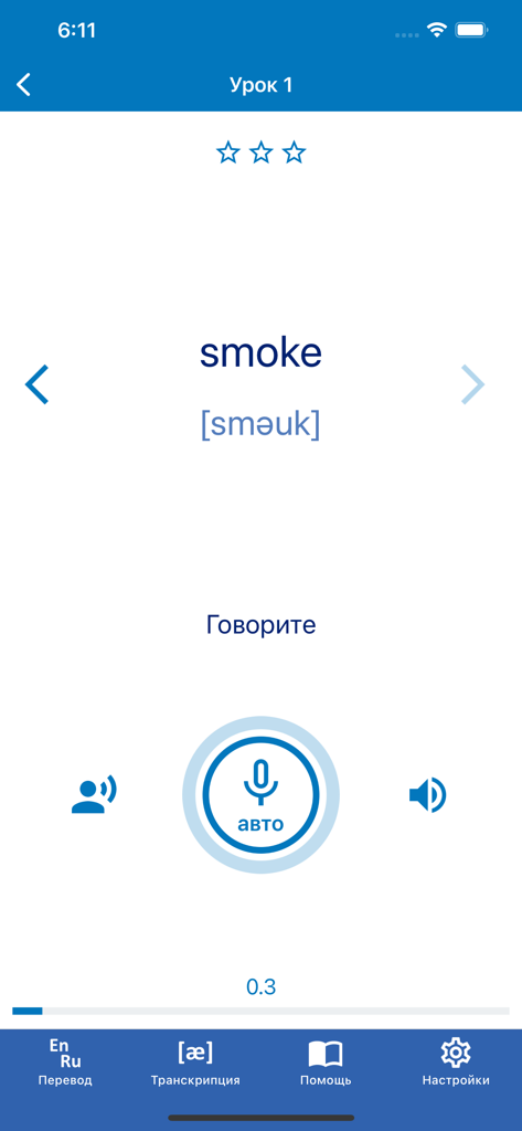 Полиглот. Говорим по-английски - Pantalla de práctica de pronunciación en inglés para la palabra 'smoke' con transcripción fonética y botón de grabación