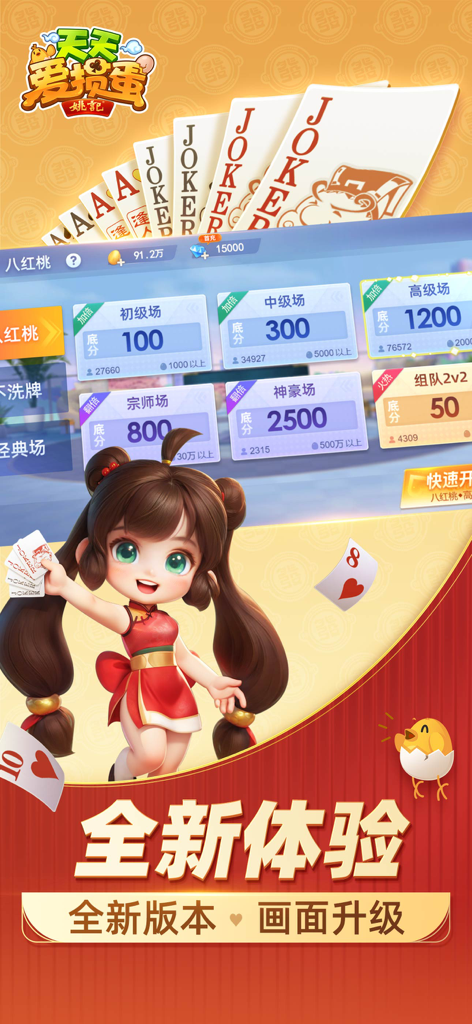 天天爱掼蛋 - Mobile game interface for Tian Tian Ai Guan Dan showing various card game rooms and a cartoon mascot holding cards