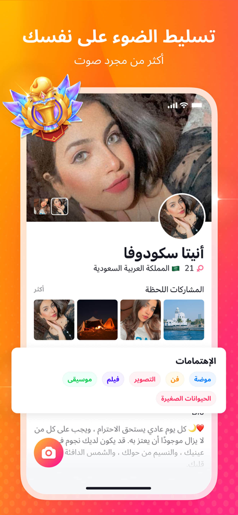 Honey Jar Chat - A user profile screen in the Honey Jar Chat app displaying a personal bio and interests in Arabic