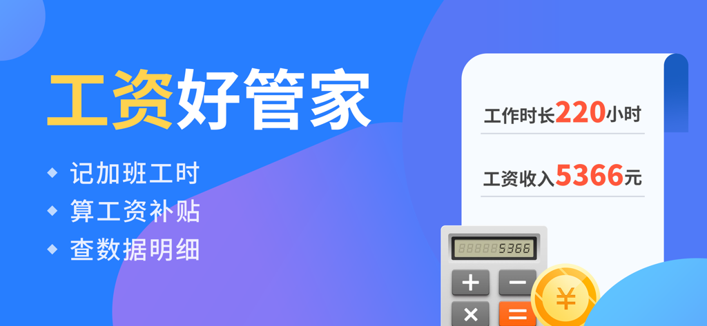 小时工记账-记加班小时工工时记录 - A promotional screen for the Hourly Worker Bookkeeping app showing salary management and work hours calculation features