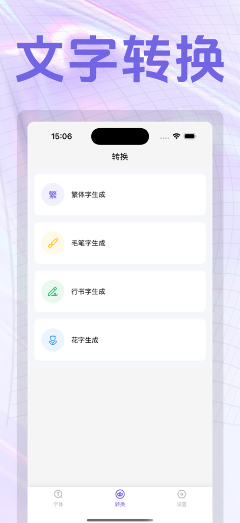字体下载-文字体美化大师 - App interface for converting Chinese text into traditional, brush, or decorative font styles.