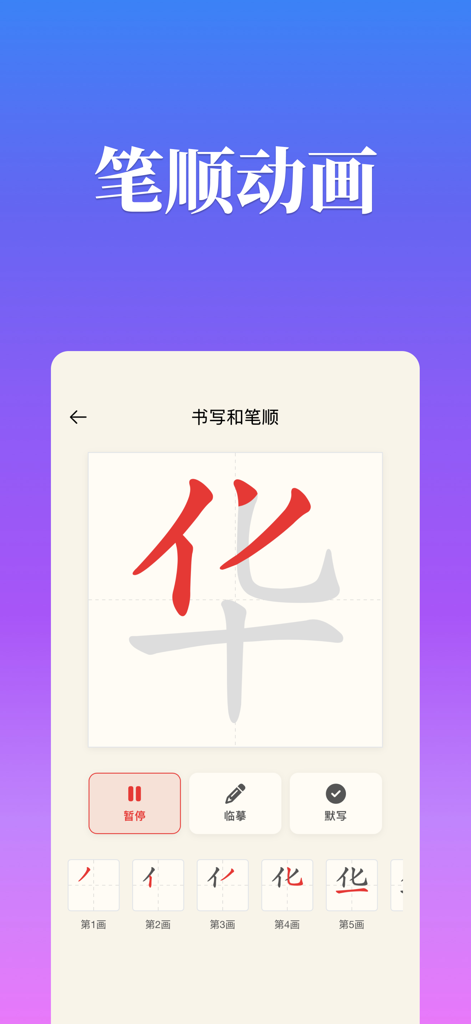 Schermata di animazione dell'ordine dei tratti di un carattere cinese che mostra i passaggi e i controlli per la pratica della scrittura