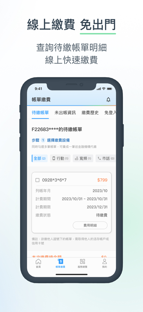 中華電信 - Chunghwa Telecom app screen for online bill payment showing a pending mobile service charge.