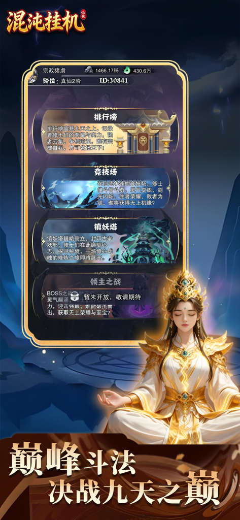 混沌挂机 - Chaos Idle mobile game menu featuring Arena and Ranking modes with a meditating immortal character.