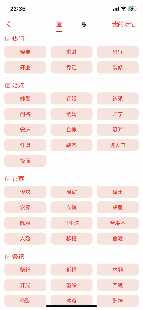 A menu in a Chinese lunar calendar app displaying categories of auspicious activities for events like weddings and business openings