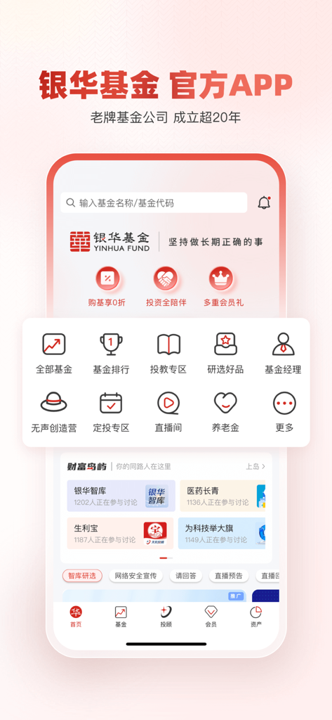 Mobile interface of Yinhua Shenglibao investment app featuring fund rankings and wealth management tools