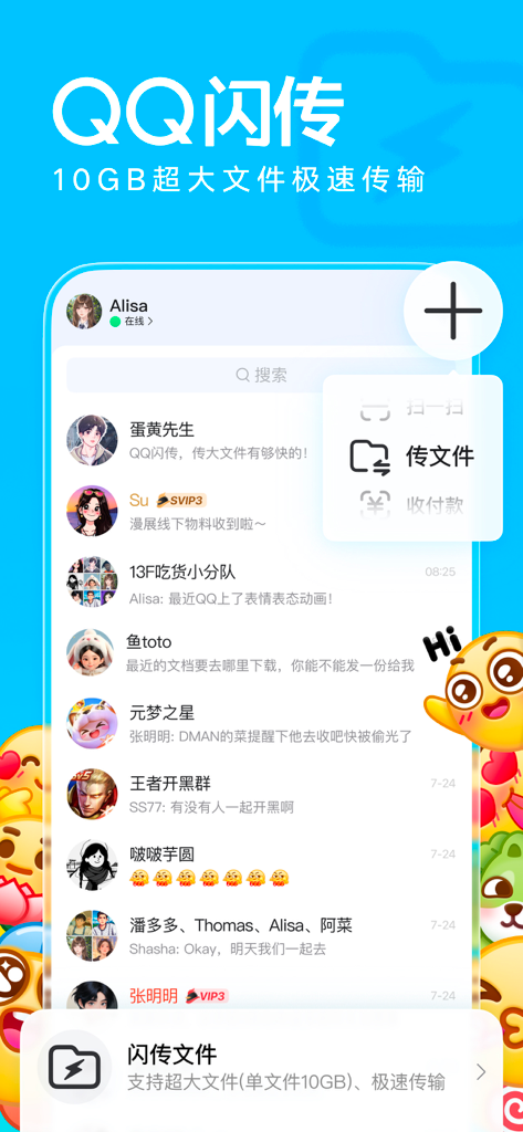 QQ mobile app interface showing chat list and the 10 gigabyte high speed file transfer feature