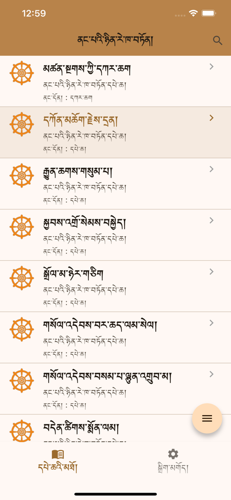 pechaa - Una lista de oraciones budistas tibetanas en la aplicación Pechaa con iconos de rueda de Dharma y menú de navegación.