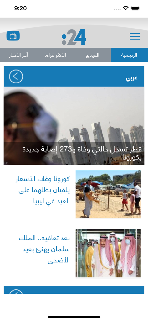 24.ae News - Homepage of the 24.ae News app displaying regional news headlines in Arabic.