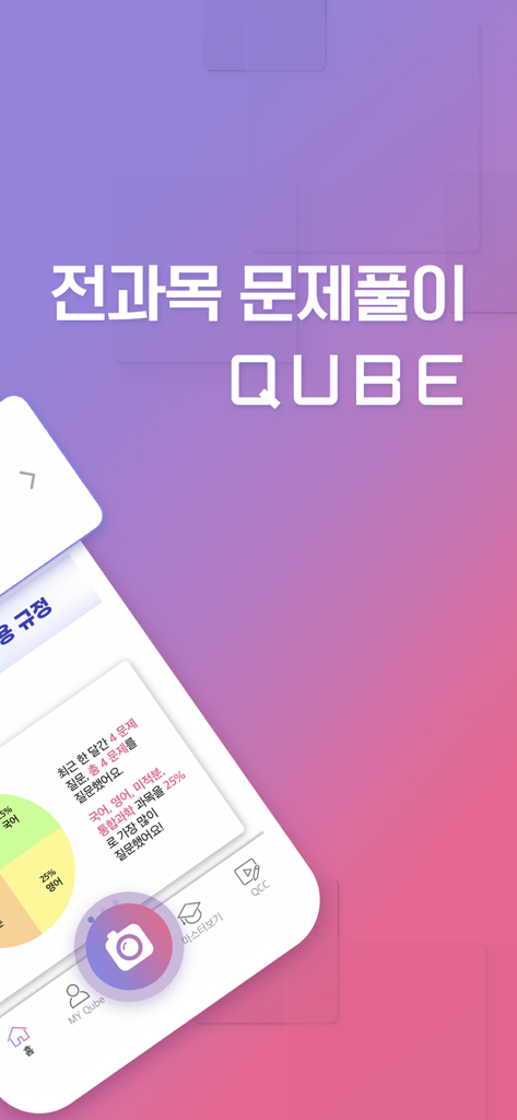 QUBE(큐브)-실시간 문제풀이 앱(수학, 영어 등) - 연구 통계 대시보드와 사진 기반 문제 해결을 위한 카메라 아이콘을 보여주는 QUBE 모바일 앱 인터페이스