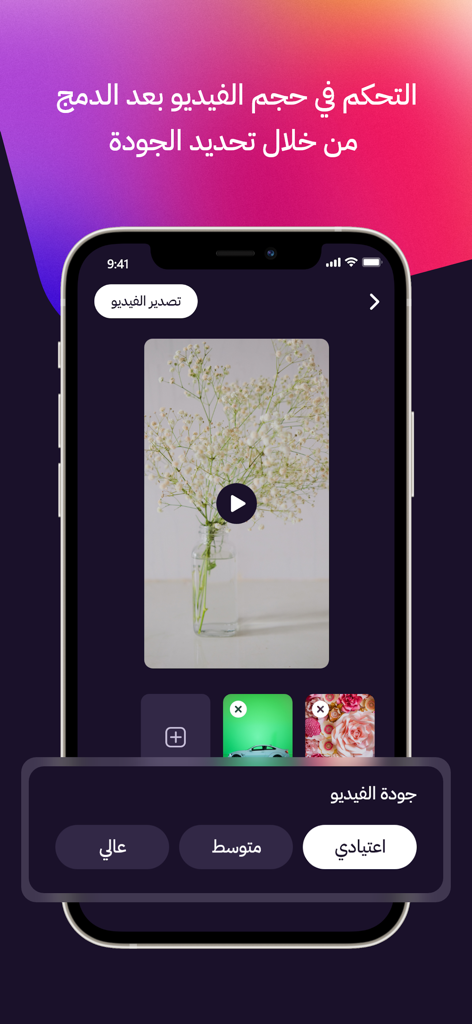 دمج وتركيب الفيديو - Tela do smartphone exibindo opções de exportação de qualidade de vídeo no aplicativo árabe Video Merge and Joiner