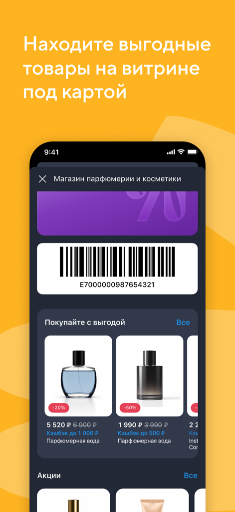 Interface de l'application Koshelek montrant un code-barres de carte de fidélité et des produits de parfumerie à prix réduit