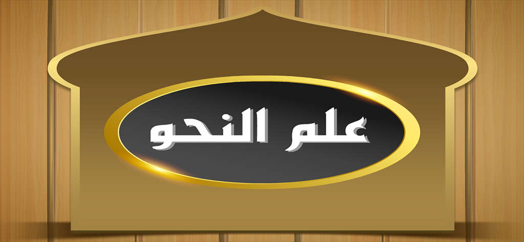 علم النحو - Logo of the Arabic Grammar Encyclopedia app featuring the title in Arabic script within a golden frame
