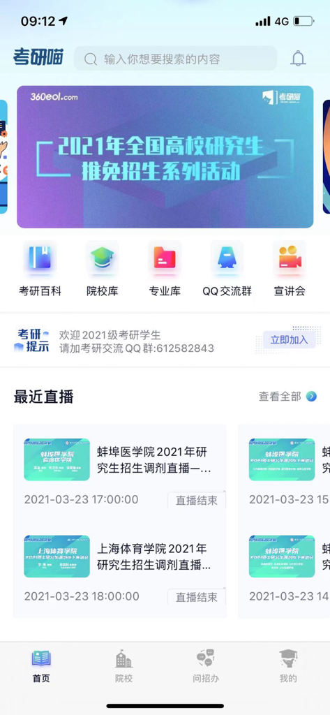 Écran d'accueil de l'application Kao Yan Miao présentant des bases de données universitaires et des programmes de diffusion en direct des admissions.